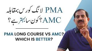 Pma Long course vs AMC? Which is better? | Pma لانگ کورس بمقابلہ AMC؟ کون سا بہتر ہے؟