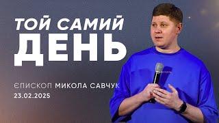 Той самий день | єпископ Микола Савчук | 23.02.2025 / третій потік