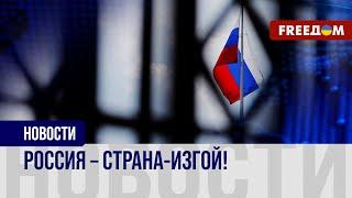  ПОСЛЕДСТВИЯ полномасштабной войны против Украины: ПУТИН превратил Россию в ИЗГОЯ