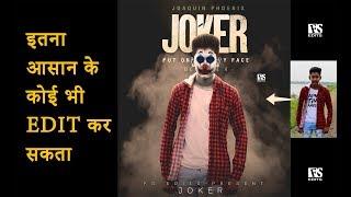 Joker Photo Editing kaise kare Simple Step By Step || In Photoshop cc जोकर फोटो एडिटिंग सिखलों