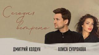 Дмитрий Колдун & Алиса Супронова  — Сегодня ветрено