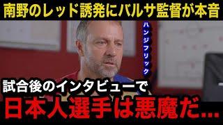 【海外の反応】「ドイツの時のトラウマが...」南野拓実への決定機阻止で数的不利となり敗戦したバルセロナのハンジフリック監督がモナコ戦後に漏らした本音がヤバい...【日本代表/ドイツ代表/浅野拓磨】