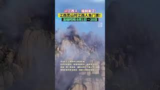 速来！江西灵山对江西人免门票啦~#云雾缭绕人间仙境 #灵山风景名胜区 #江西