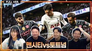 (실시간) 손흥민 1어시+1기점!!! 매디슨, 포로, 존슨 연속골 폭발 토트넘 4-0 맨시티 기적 압승!!! [맨시티vs토트넘]