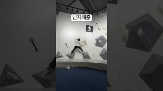 닌자매준의 코디‍️짱잼 #클라이밍 #climbing #bouldering #볼더링 #실내암벽 #암벽등반 #코디네이션 #무중력클라이밍