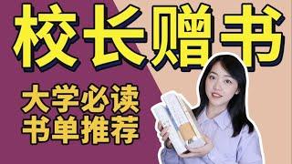 清華校長推薦給大學生的6套書，清華學霸都有在看這些書 | 在下小苏