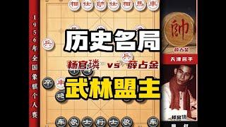 魔叔杨官璘历史名局力压各位象棋高手成为首位全国关键实战对局