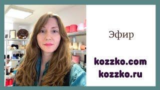 Наталья Кудинова Kozzko Пряжа и  Вязание в прямом эфире!