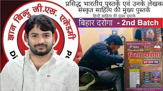 Bihar si Question bankभारतीय पुस्तके एवं उनके लेखक | Daroga Aspirants LIFE  | Gyan bindu gs academy