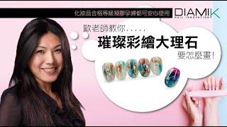 ［歐老師的小教室］夢幻夏季繽紛大理石款式 feat.歐玟利老師