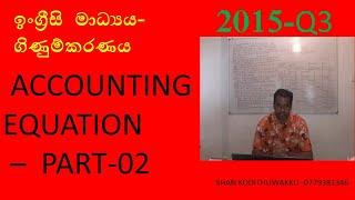 accounting equation past paper 2015 - with shan kodithuwakku