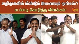 Ops joining ADMK | edappadi palanisamy | Sun News | o panneerselvam