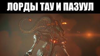 Warframe | Кто такие лорды ТАУ? Каков план ПАЗУУЛА? 