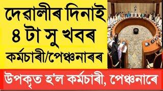 দেৱলীৰ দিনাই ৪ টা সু খবৰ || Salary Increase || Assam Govt Employees