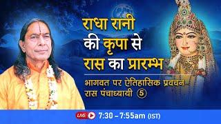 राधा रानी की कृपा से रास का प्रारम्भ | भागवत पर ऐतिहासिक प्रवचन - रास पंचाध्यायी- 5/26