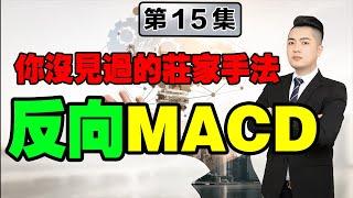 【2021賺錢投資必學】港股投資莊家最喜歡用的洗盤手法，MACD教你防洗盤！學會就不怕震倉 |莊家 | 港股 | 投資 |  MACD | 賺錢 | 教學