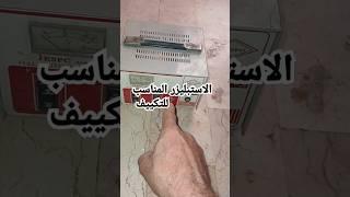 الاستبليزر المناسب للك