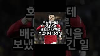 호날두에게 DM 보냈다가 차단당한 한국인