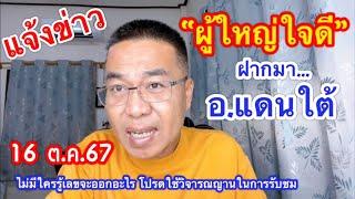 แจ้งข่าว!! “ผู้ใหญ่ใจดี” ฝากมา/ “อ.แดนใต้” 16 ต.ค.67