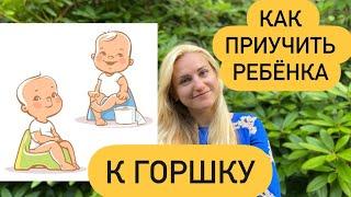 КАК БЫСТРО ПРИУЧИТЬ РЕБЕНКА К ГОРШКУ! #какприучитькгоршкуребенка