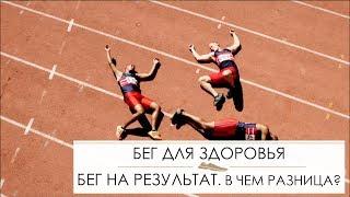 Бег для здоровья и бег на результат - не одно и то же!