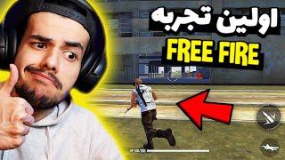 اولین تجربه من از بازی فری فایر   بتل رویال عجب گیم پلی خفنی داره - FREE FIRE Gameplay