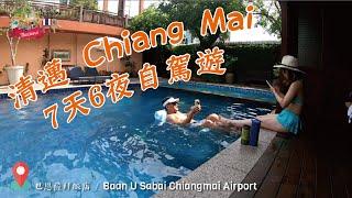 【清邁古城自駕遊】EP.1 - Chiang Mai, Thailand 2023 七天六夜自駕漫遊清邁