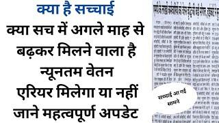 क्या सच में अगले माह से न्यूनतम वेतन बढ़कर मिलेगा एरियर मिलेगा या नहीं | Outsource Karmchari News
