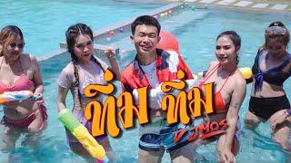 ทิ่ม ทิ่ม - DJ Mos【Official Music Video】