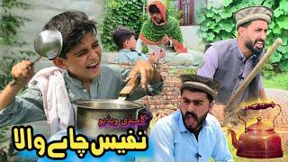 Nafees Chai Wala | New Pashto Funny Video | Pashto Drama 2023