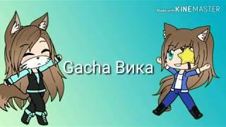 Челендж 24 часа ребёнок/Gacha Life