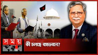 আড়াই মাস পর কেন রাষ্ট্রপতির ইউটার্ন? | Mohammed Shahabuddin | Sheikh Hasina Resignation Letter