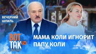 Еще один оппозиционер в семье Лукашенко! / Вечерний шпиль