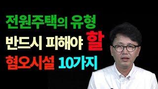 전원주택의 유형과 혐오시설 10가지!