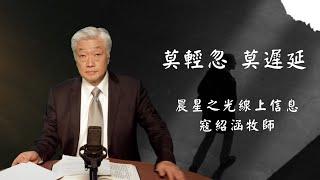 紹涵牧師線上信息﹕莫輕忽 莫遲延