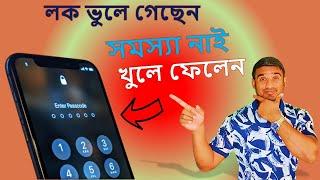 মোবাইলের পাসওয়ার্ড ভুলে গেলে খোলার উপায় 2023 /  Mobiler lok kholbo kivabe 2023