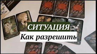 Ситуация‼️ Как РАЗРЕШИТСЯ Таро Онлайн Расклад/ Таро DIAMOND WAY