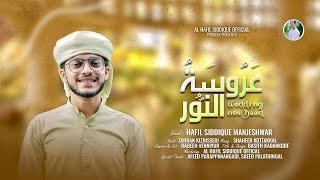 Wedding Nasheed - Muhammed Al Muqit | Hafil Siddique Manjeshwar | Ala -Jabi |عروسة النور