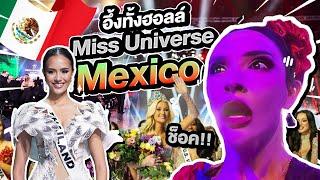 Miss universe2024แบบเรียลๆในฮอลล์ ผลที่ออกมา อึ้ง!!! |Nisamanee.nutt