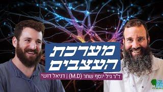 מערכת העצבים | ד"ר גיל יוסף שחר (M.D) ודניאל דושי בשיחה מרתקת על מערכת העצבים