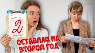 ДВОЙКА в табеле / ОСТАВИЛИ НА ВТОРОЙ ГОД ! / Школа Back to school / НАША МАША