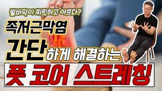 발바닥 통증 해결하는 초간단 스트레칭! '풋 코어'를 기억하세요! - 김범수의 100세 시대 두 발 혁명 #1ㅣ족저근막염 발바닥통증 스트레칭 풋코어근육