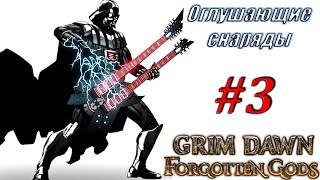 ИСКОРЕНИТЕЛЬ ИМБА Оглушающие снаряды Стрим #3 Grim Dawn