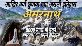 5000 सालों का इतिहास (अमरनाथ धाम) unlocking more than 5000 years of history the secret of amarnath