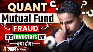 Quant Mutual Fund Fraud | अब Investors का क्या होगा | SAGAR SINHA