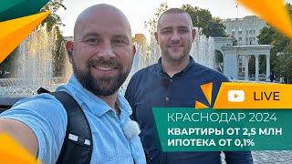 КРАСНОДАР для переезда на ПМЖ в 2024 году. КВАРТИРЫ по минимальным ЦЕНАМ. Льготная ИПОТЕКА.