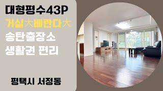 [매물 번호 7226] 평택더샵 대형평수 송탄아파트 송탄큰평수아파트 평택대형아파트 평택급매아파트 송탄역아파트