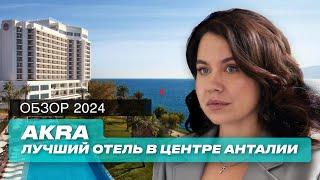 Турция 2024: Обзор лучшего отеля Анталии 5*. Akra Hotel Antalya 5*