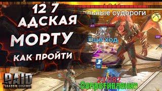 АДСКАЯ КАМПАНИЯ на 3 ЗВЕЗДЫ! - 12 - 7 - УБИВАЕМ Морту Макааба. RAID: SHADOW LEGENDS - СЕРНАЯ ТРОПА