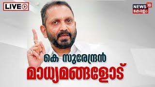 LIVE | K Surendran Press Meet | കെ സുരേന്ദ്രൻ മാധ്യമങ്ങളോട് | Manjeswaram Election Bribery Case